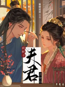 病秧子夫君去世后 病秧子夫君去世后