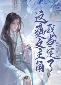 这爽文主角我当定了 这爽文主角我当定了