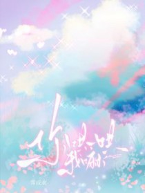 你哄一哄我嘛 你哄一哄我嘛