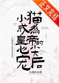 小猫成为皇帝心尖宠后 小猫成为皇帝心尖宠后