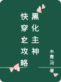 快穿攻略这个黑化主神 快穿攻略这个黑化主神