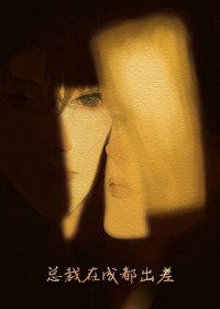 傲娇直男被腹黑大佬盯上了 傲娇直男被腹黑大佬盯上了