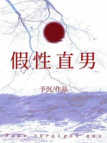 假性直男 假性直男