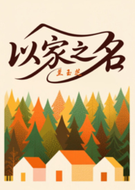 以家之名(三人另类H) 以家之名(三人另类H)