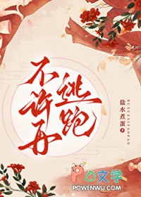 不许再逃跑 不许再逃跑