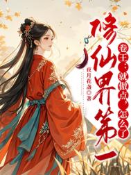 修仙界第一卷王:就傲点,怎么了 修仙界第一卷王:就傲点,怎么了