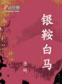 银鞍白马 银鞍白马