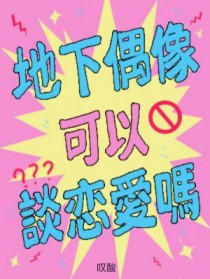 地下偶像可以谈恋爱吗 地下偶像可以谈恋爱吗