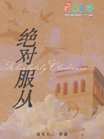 绝对服从 绝对服从