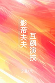 影帝夫夫,互飙演技 影帝夫夫,互飙演技