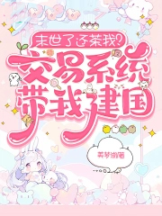 末世了还茶我?交易系统带我建国 末世了还茶我?交易系统带我建国