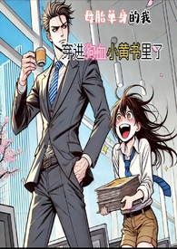 母胎單身的我,穿進狗血小黃書裡了(H) 母胎單身的我,穿進狗血小黃書裡了(H)