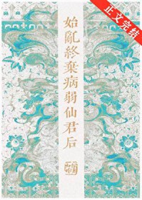 始乱终弃病弱仙君后 始乱终弃病弱仙君后