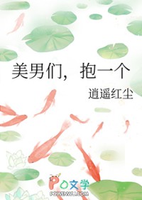 美男们,抱一个 美男们,抱一个