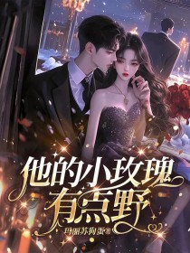 他的小玫瑰,有点野 他的小玫瑰,有点野