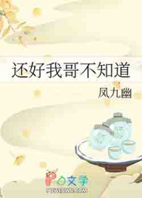 还好我哥不知道 还好我哥不知道