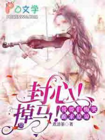 封心!掉马!哥哥们悔哭跪求原谅 封心!掉马!哥哥们悔哭跪求原谅