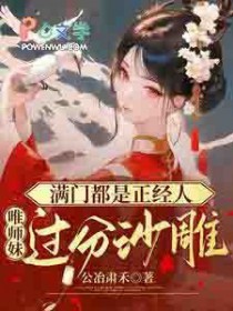 满门都是正经人,唯师妹过分沙雕 满门都是正经人,唯师妹过分沙雕