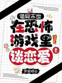 诡异末世:在恐怖游戏里谈恋爱 诡异末世:在恐怖游戏里谈恋爱