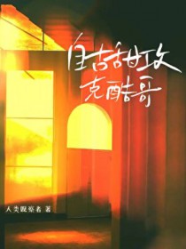 自古甜攻克酷哥 自古甜攻克酷哥