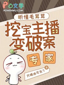 听懂毛茸茸,挖宝主播变破案专家 听懂毛茸茸,挖宝主播变破案专家