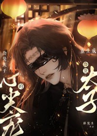 重生成阴鸷太子的心尖宠 重生成阴鸷太子的心尖宠