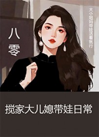 八零搅家大儿媳带娃日常 八零搅家大儿媳带娃日常