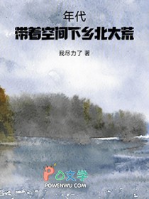 年代:带着空间下乡北大荒 年代:带着空间下乡北大荒