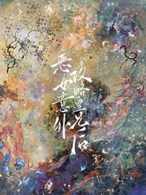 恶女意外攻略皇兄后 恶女意外攻略皇兄后