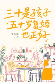 三十是孩子,五十岁复婚也正好 三十是孩子,五十岁复婚也正好