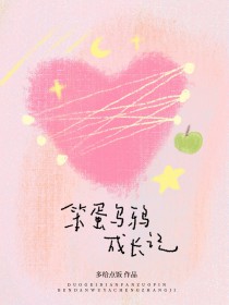 笨蛋乌鸦成长记 笨蛋乌鸦成长记