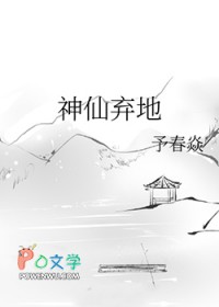 神仙弃地 神仙弃地