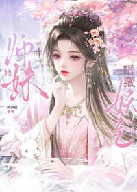 师妹她暗藏妖气 师妹她暗藏妖气