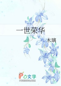 一世荣华 一世荣华