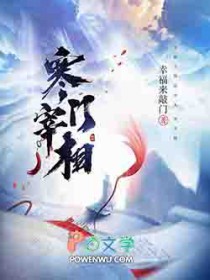 寒门宰相 寒门宰相