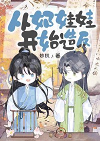 从奶娃娃开始造反 从奶娃娃开始造反