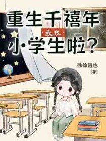 重生千禧年,我成小学生啦? 重生千禧年,我成小学生啦?