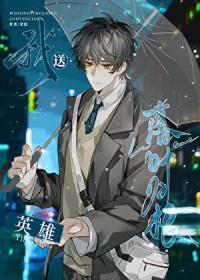 我送英雄落叶归根 我送英雄落叶归根