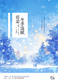 你是冬季温暖 你是冬季温暖