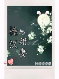 糙汉与甜妻 糙汉与甜妻