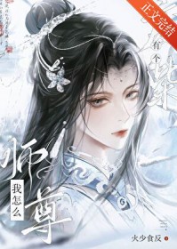 我怎么有个废柴师尊 我怎么有个废柴师尊