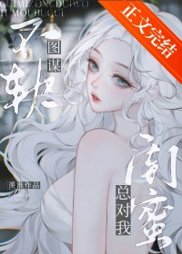 警惕闺蜜唇友谊陷阱 警惕闺蜜唇友谊陷阱