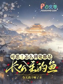 可恶!怎么到处都是长公主的鱼 可恶!怎么到处都是长公主的鱼