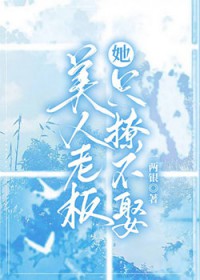 美人老板她只撩不娶 美人老板她只撩不娶