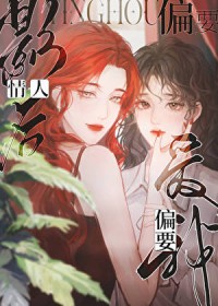 情人影后偏要爱我 情人影后偏要爱我