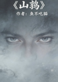 山鹑(军事言情) 山鹑(军事言情)