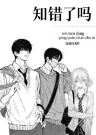知错了吗(1v2校园h) 知错了吗(1v2校园h)