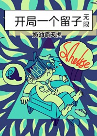 开局一个留子(无限) 开局一个留子(无限)