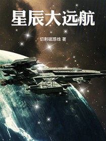 星辰大远航 星辰大远航