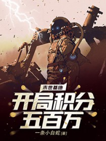 末世基地:开局积分五百万 末世基地:开局积分五百万